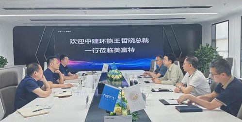 中建環能總裁一行蒞臨美富特考察交流，共探合作新機遇